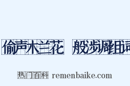 偷声木兰花·般涉调组词是什么意思的图片